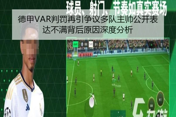 德甲VAR判罚再引争议多队主帅公开表达不满背后原因深度分析