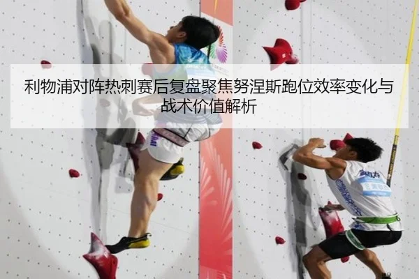 利物浦对阵热刺赛后复盘聚焦努涅斯跑位效率变化与战术价值解析